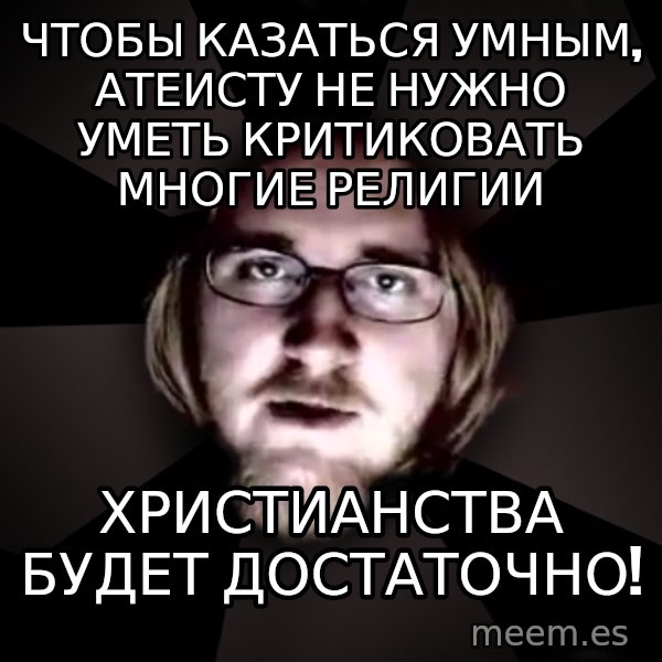 typical atheist meme: Чтобы казаться умным, атеисту не нужно уметь критиковать многие религии / христианства будет достаточно!