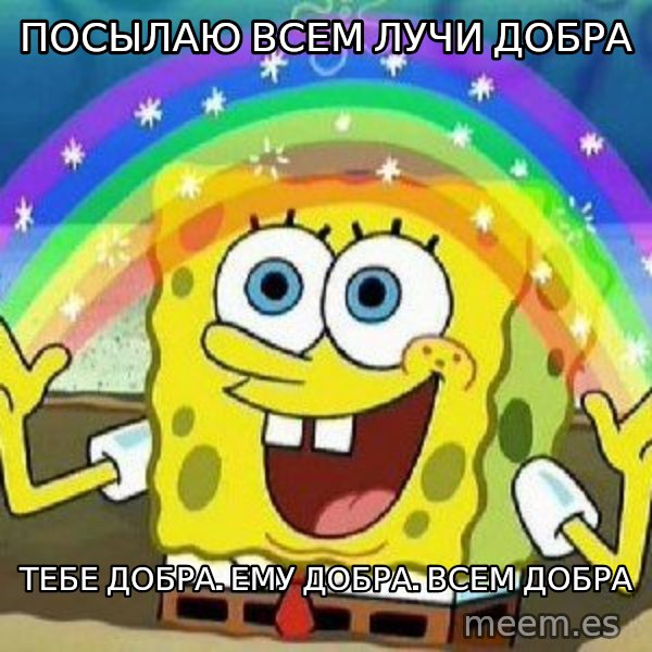 Imagination meme: ПОСЫЛАЮ ВСЕМ ЛУЧИ ДОБРА / ТЕБЕ ДОБРА. ЕМУ ДОБРА. ВСЕМ ДОБРА