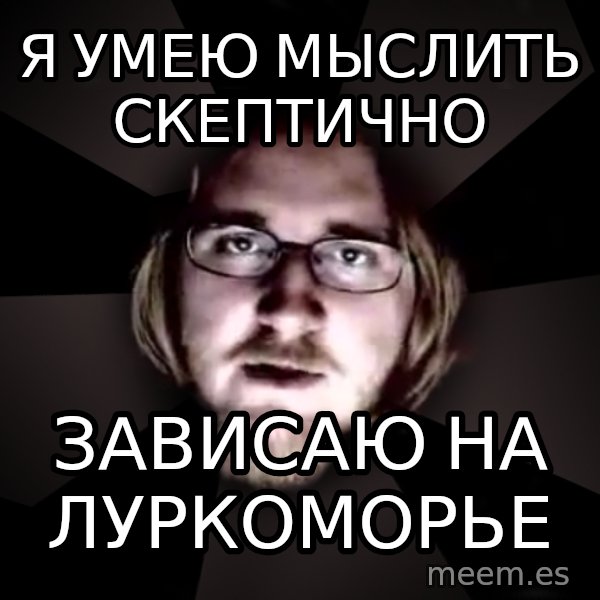 typical atheist meme: я умею мыслить скептично / зависаю на луркоморье