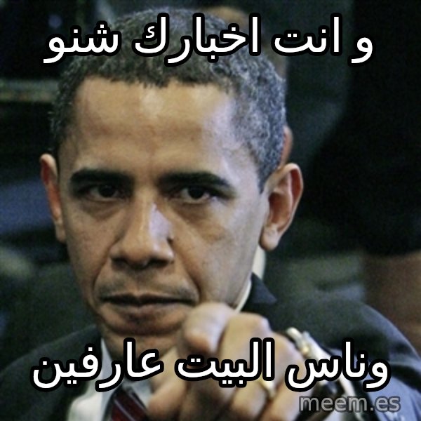 Pissed off Obama meme: و انت اخبارك شنو / وناس البيت عارفين