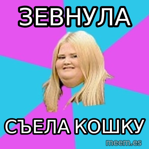 Fat Girl meme: зевнула / съела кошку