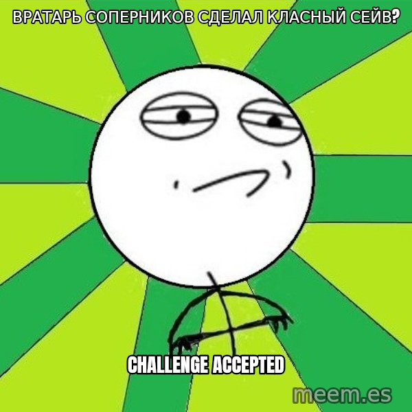 Challenge Accepted 2 meme: вратарь соперников сделал класный сейв? / Challenge Accepted