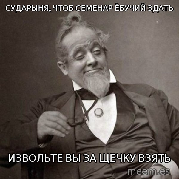 1889 [10] guy meme: сударыня, чтоб семенар ёбучий здать / извольте вы за щечку взять