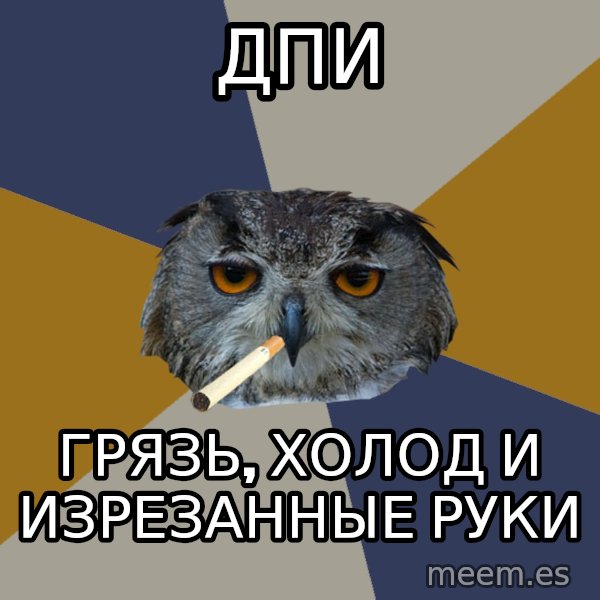 Art Student Owl meme: ДПИ / Грязь, холод и ИЗРЕЗАННЫЕ руки