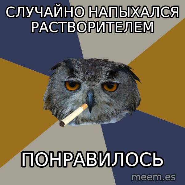 Art Student Owl meme: Случайно напыхался растворителем / понравилось
