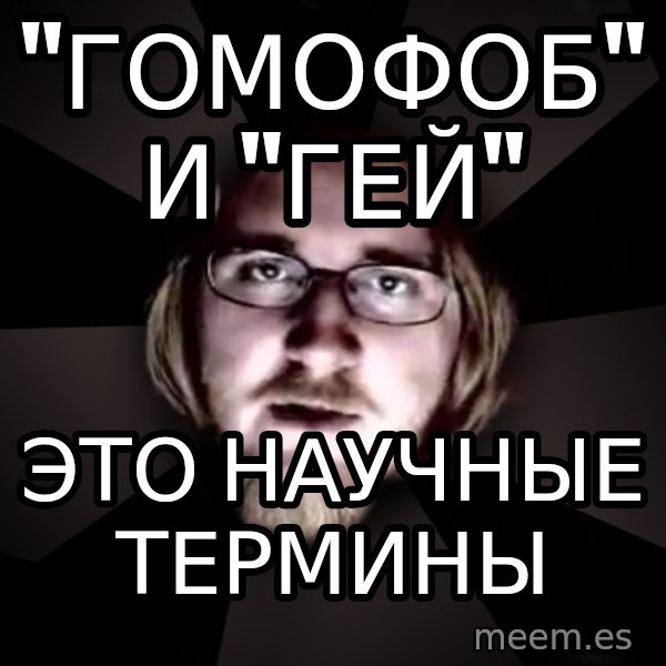typical atheist meme: "гомофоб" и "гей" / это научные термины