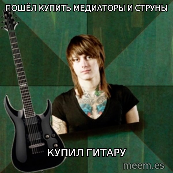 Progressive Guitarist meme: ПОШЁЛ КУПИТЬ МЕДИАТОРЫ И СТРУНЫ / КУПИЛ ГИТАРУ