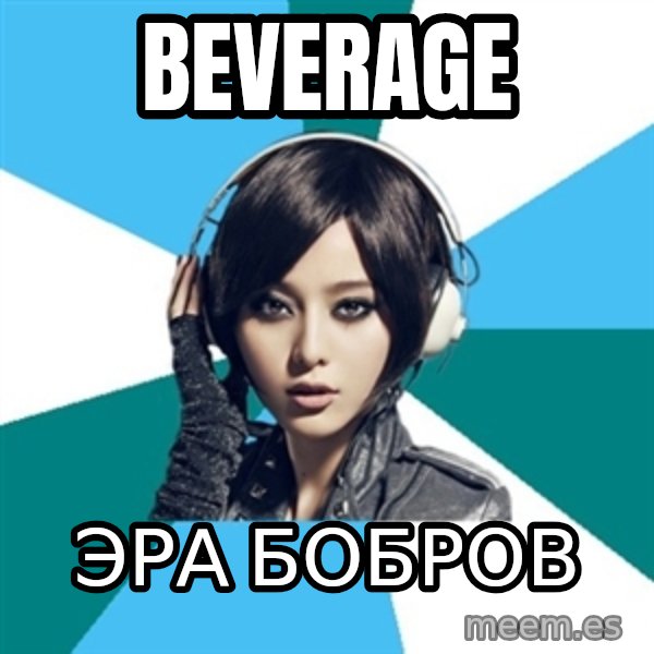 Crafty Interpreter meme: beverage / Эра БОБРОВ
