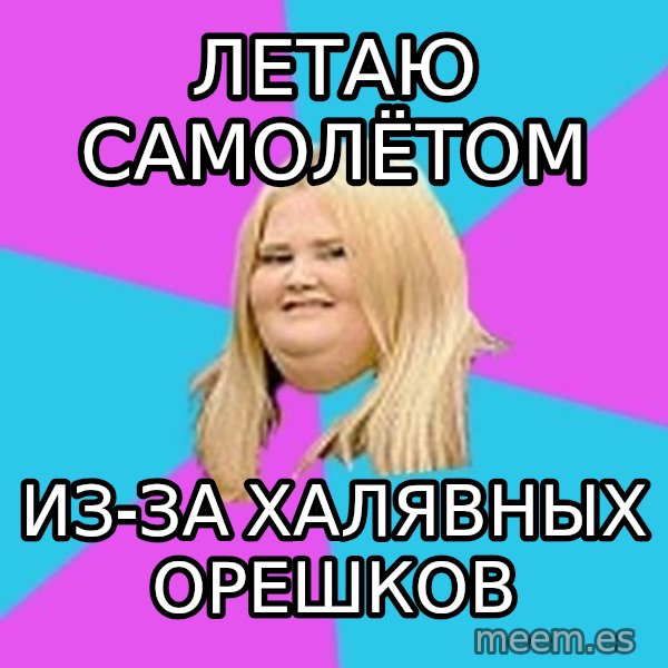 Fat Girl meme: Летаю самолётом / из-за халявных орешков