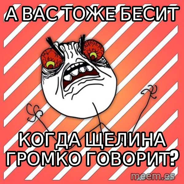 iHate meme: а ВАС ТОЖЕ БЕСИТ / КОГДА ЩЕЛИНА ГРОМКО ГОВОРИТ?