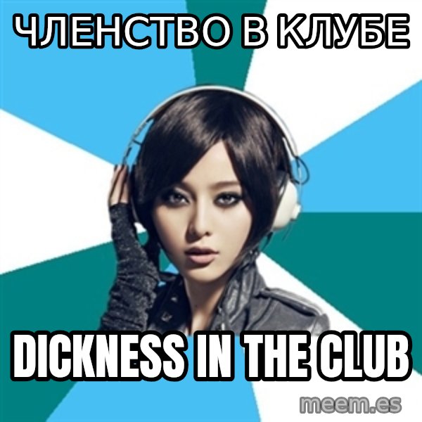 Crafty Interpreter meme: Членство в клубе / dickness in the club