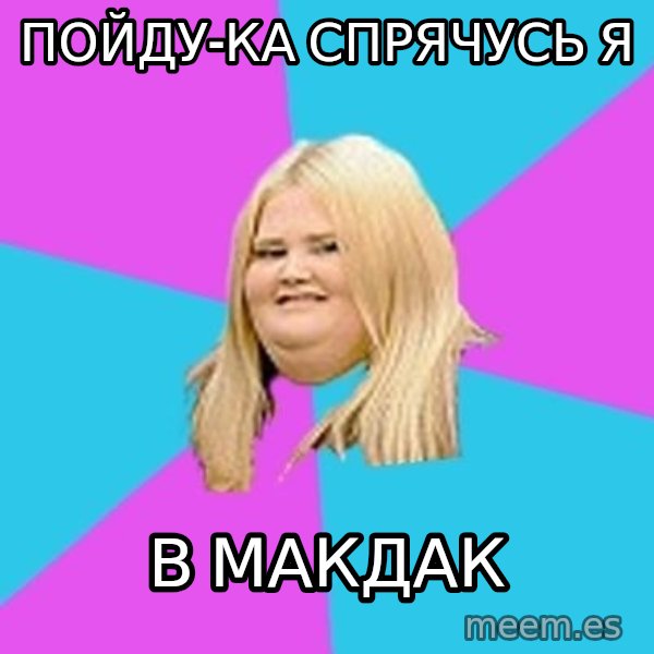 Fat Girl meme: Пойду-ка СПРЯЧУСЬ я / в макдак