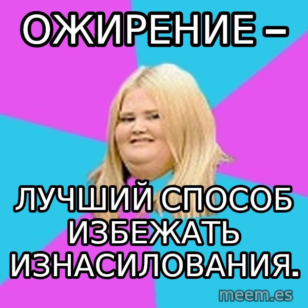 Fat Girl meme: Ожирение — / ЛУЧШИЙ СПОСОБ ИЗБЕЖАТЬ ИЗНАСИЛОВАНИЯ.