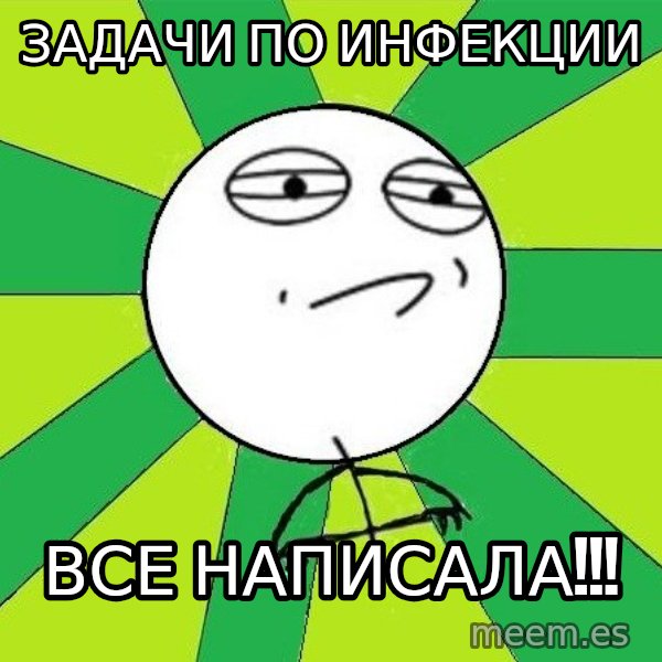 Challenge Accepted 2 meme: задачи по инфекции / все написала!!!