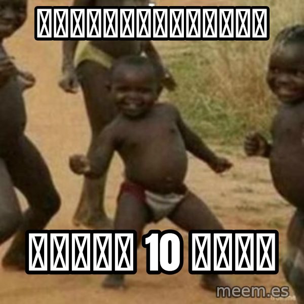 Black Kid meme: ลุ้นโชคฝาเดียว / ได้มา 10 ล้าน