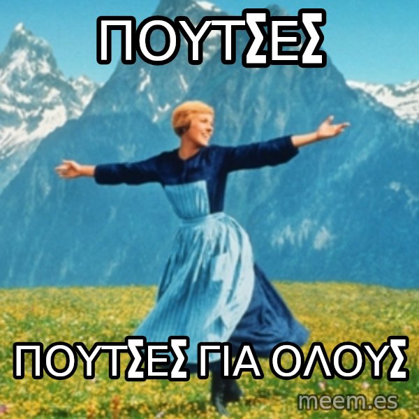 Sound Of Music Lady meme: ΠΟΥΤΣΕΣ / ΠΟΥΤΣΕΣ για ολουσ