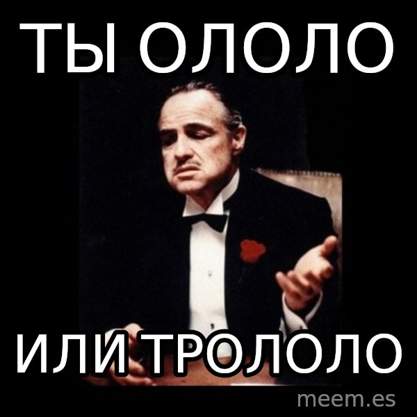 The Godfather meme: ты ололо / или трололо