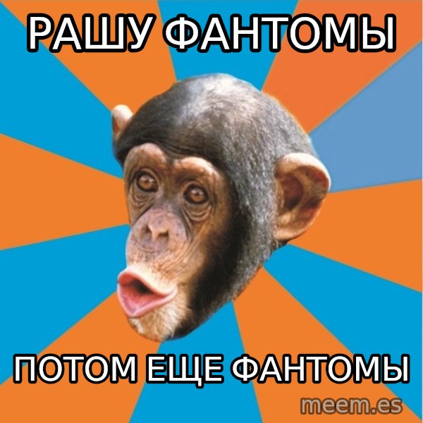 Stupid Monkey meme: рашу фантомы / потом еще фантомы