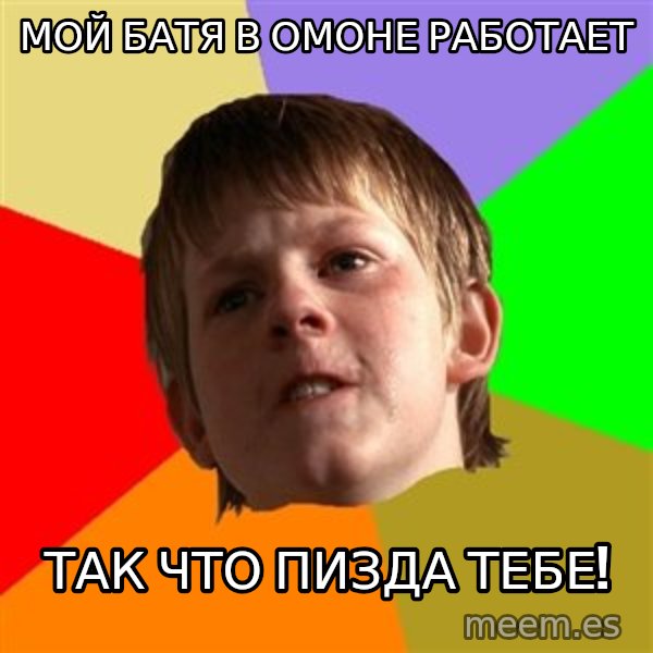 Angry School Boy meme: Мой батя в омоне работает / так что пизда тебе!