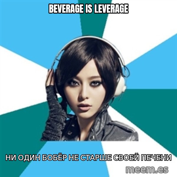 Crafty Interpreter meme: beverage is leverage / ни один бобёр не старше своей печени