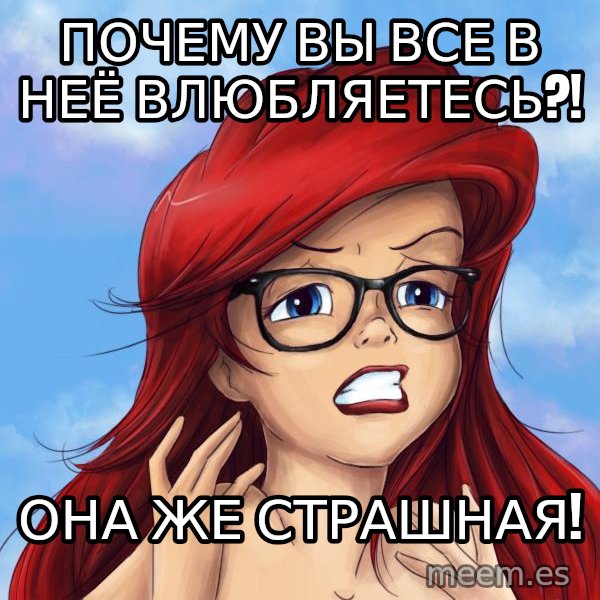 Hipster Ariel meme: ПОЧЕМУ ВЫ ВСЕ В НЕЁ ВЛЮБЛЯЕТЕСЬ?! / она же страшная!