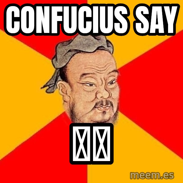 Wise Confucius meme: confucius say / 你吸