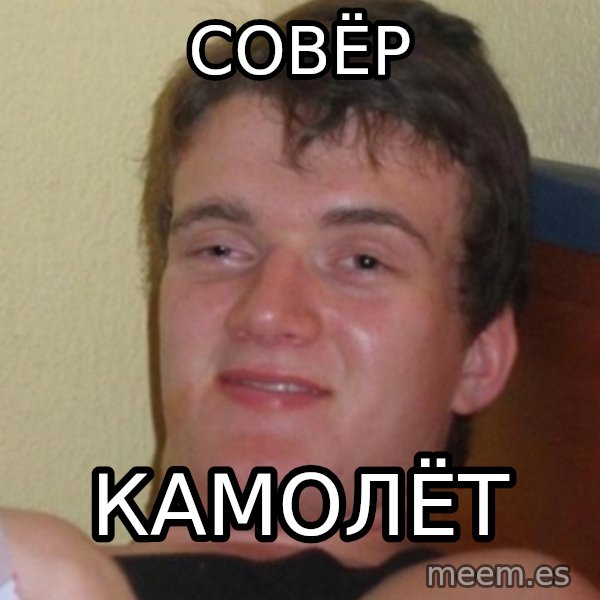 Stoner Stanley meme: совёр / камолёт