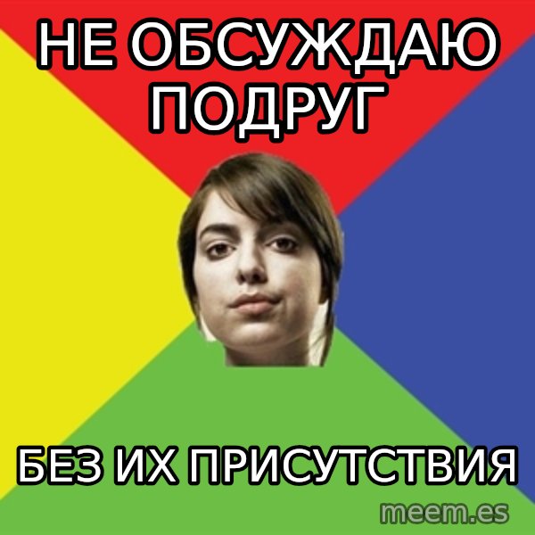 Non Jealous Girl meme: Не обсуждаю подруг / без их присутствия