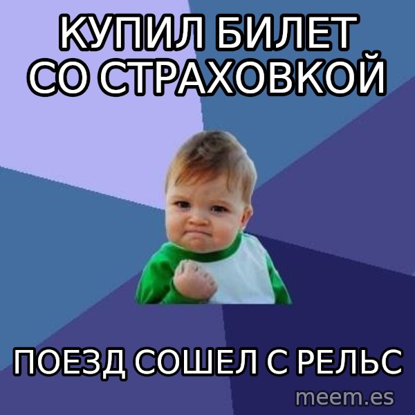 Success Kid meme: купил билет со страховкой / поезд сошел с рельс