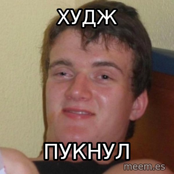 Really Stoned Guy meme: Худж / пукнул