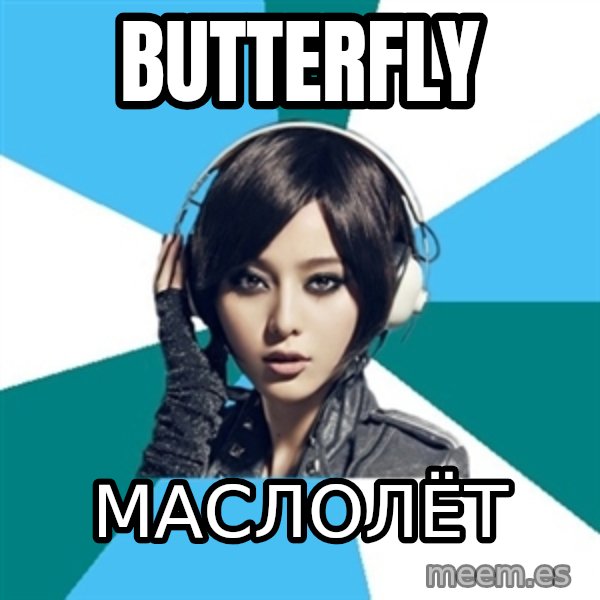 Crafty Interpreter meme: Butterfly / Маслолёт