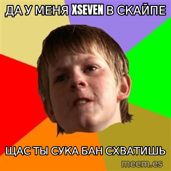 Angry School Boy meme: Да у меня xSeven в скайпе / Щас ты сука бан схватишь