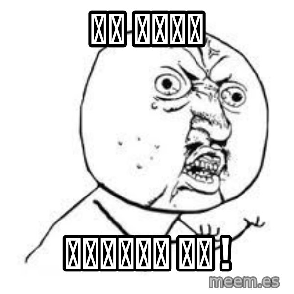 Y U SO meme: ये क्या / बकचोदी है !