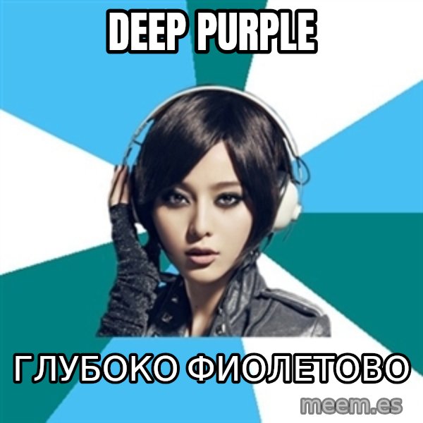 Crafty Interpreter meme: DEEP PURPLE / ГЛУБОКО ФИОЛЕТОВО