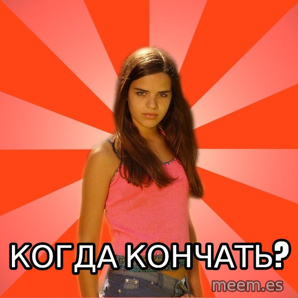 Jealous Girl meme: Когда кончать?