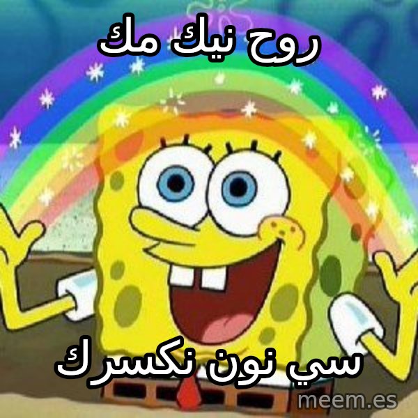 Imagination meme: روح نيك مك / سي نون نكسرك