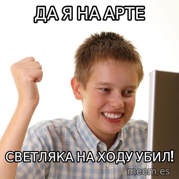 First Day on the internet kid meme: да я на арте / светляка на ходу убил!