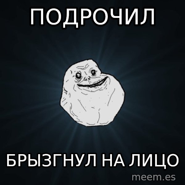 Forever Alone meme: подрочил / брызгнул на лицо