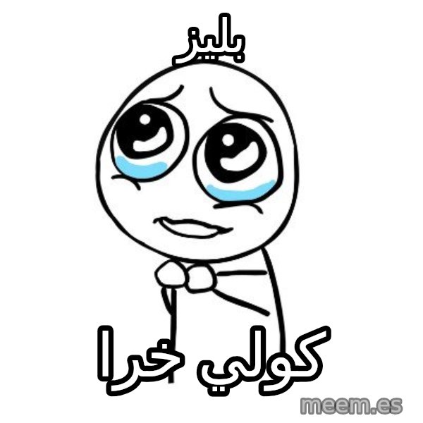 pleaseguy  meme: بليز / كولي خرا