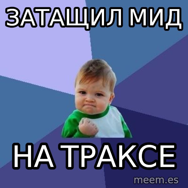 Success Kid meme: Затащил мид / на траксе