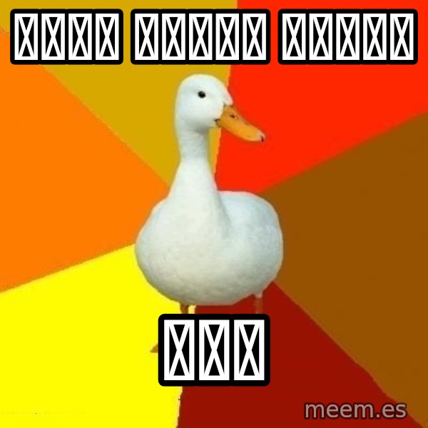 Technologically Impaired Duck meme: माझा आवडता पक्षी / बदक