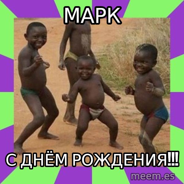 african kids dancing meme: МАРК / С днём рождения!!!