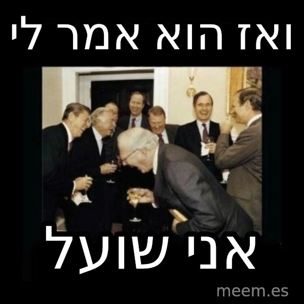 Rich Men Laughing meme: ואז הוא אמר לי / אני שועל