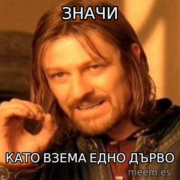 One Does Not Simply meme: значи / като взема едно дърво