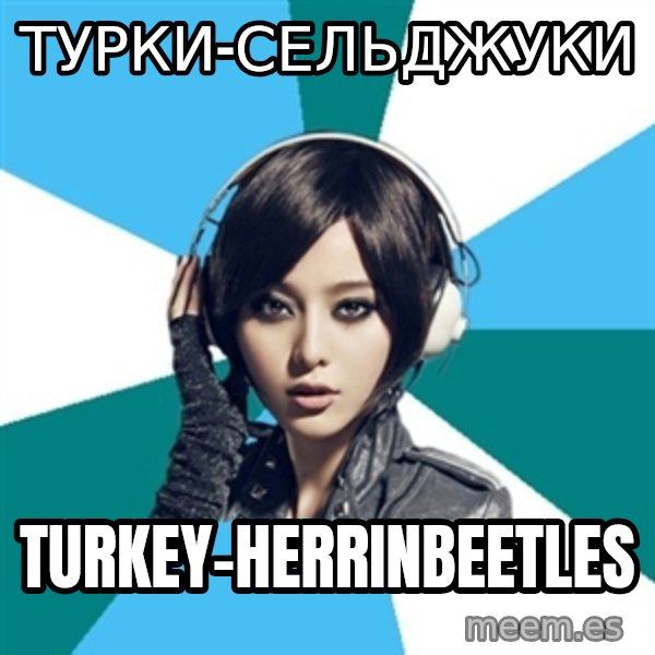 Crafty Interpreter meme: турки-сельджуки / turkey-herrinbeetles