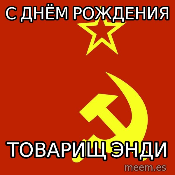 In Soviet Russia meme: С днём рождения / товарищ Энди