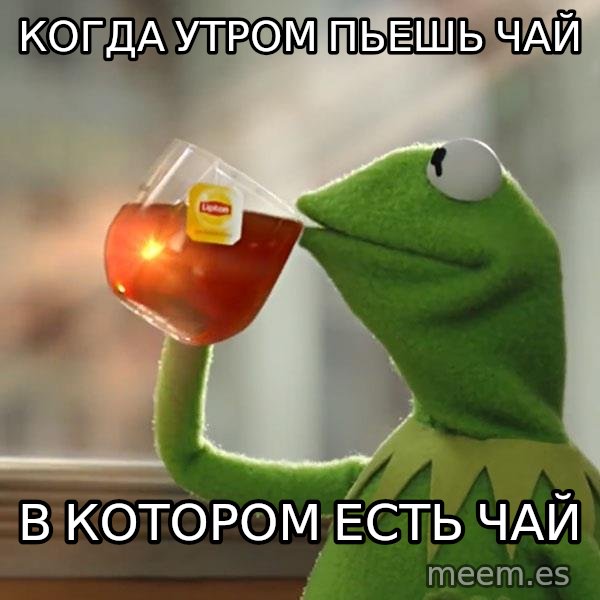 Kermit The Frog Drinking Tea meme: Когда утром пьешь чай / В котором есть чай