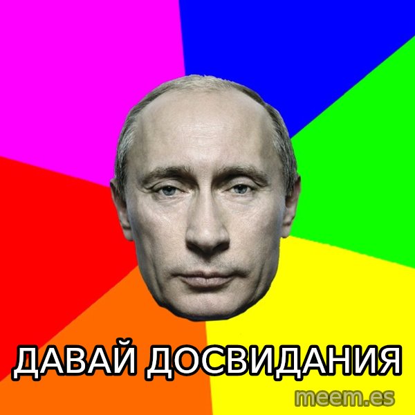 Putin Says meme: давай досвидания