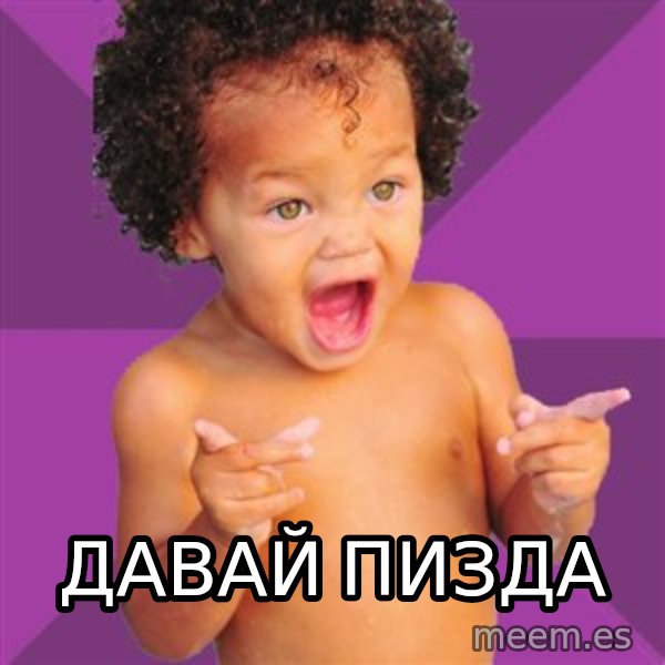 Baby $wag meme: давай пизда