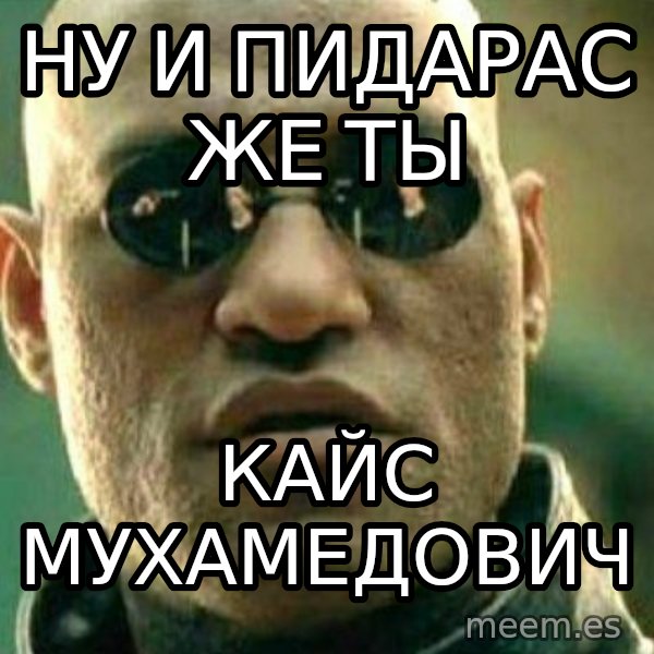 What If I Told You meme: ну и пидарас же ты / кайс мухамедович